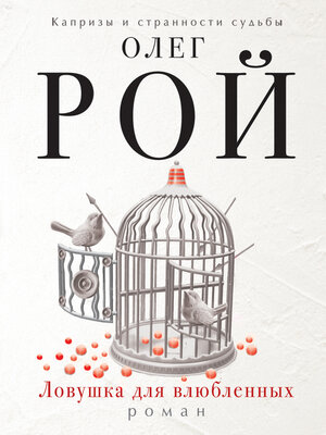 cover image of Ловушка для влюбленных
